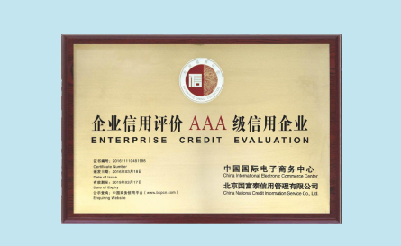 企业信用评价AAA级信用企业