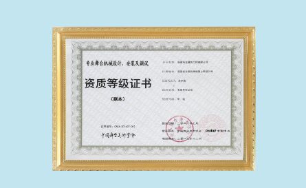 专业舞台机械设计、安装及调试(甲级)
