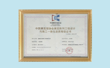 中国展览馆协会展览陈列工程设计与施工一体化资质等级证