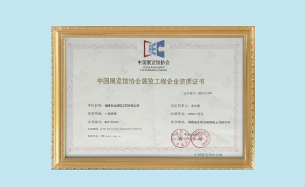中国展览馆协会展览工程企业资质证书