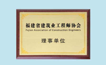 福建省建筑业工程师协会理事单位