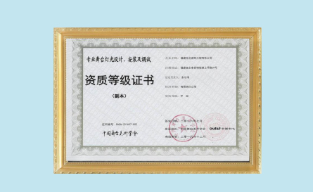 专业舞台灯光设计、安装及调试(甲级)